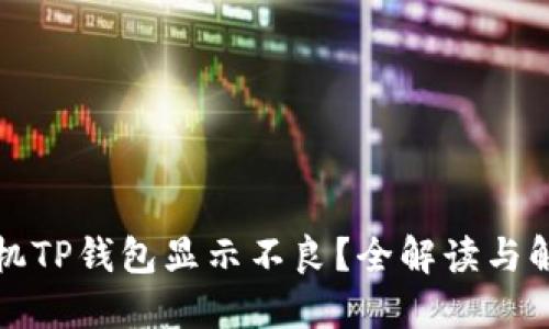 华为手机TP钱包显示不良？全解读与解决方案